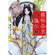 萌梅公主偽伝〈上〉（KADOKAWA） [電子書籍]