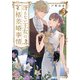 冴えない王女の格差婚事情3（KADOKAWA） [電子書籍]