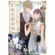 冴えない王女の格差婚事情3（KADOKAWA） [電子書籍]
