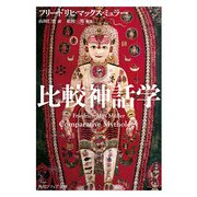 比較神話学（KADOKAWA） [電子書籍]