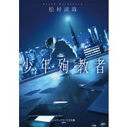 少年殉教者（KADOKAWA） [電子書籍]