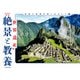 世界遺産の絶景と教養 写真で世界が学べるガイド130（KADOKAWA） [電子書籍]