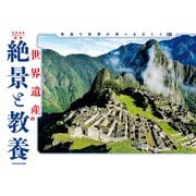 世界遺産の絶景と教養 写真で世界が学べるガイド130（KADOKAWA） [電子書籍]