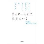 書くことを仕事にして自分らしく稼ぐ13の方法 ライターとして生きていく（KADOKAWA） [電子書籍]