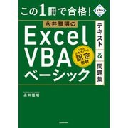 この1冊で合格！ 永井雅明のExcel VBA ベーシック テキスト＆問題集（KADOKAWA） [電子書籍]