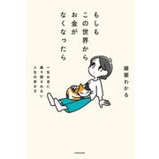 もしもこの世界からお金がなくなったら 一生お金に振り回されない人生の歩き方（KADOKAWA） [電子書籍]