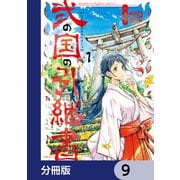 弐の国の引継書【分冊版】 9（KADOKAWA） [電子書籍]