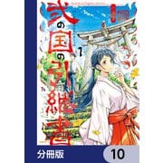 弐の国の引継書【分冊版】 10（KADOKAWA） [電子書籍]