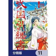 弐の国の引継書【分冊版】 11（KADOKAWA） [電子書籍]