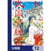 弐の国の引継書【分冊版】 12（KADOKAWA） [電子書籍]