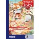 華燭演舞 シュシュ【分冊版】 3（KADOKAWA） [電子書籍]