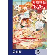 華燭演舞 シュシュ【分冊版】 5（KADOKAWA） [電子書籍]