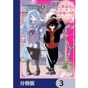 花盗人は少年のうち【分冊版】 3（KADOKAWA） [電子書籍]