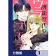 護衛彼氏のウラオモテ【分冊版】 1（KADOKAWA） [電子書籍]
