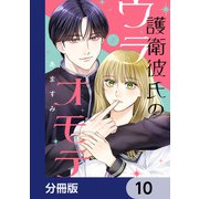 護衛彼氏のウラオモテ【分冊版】 10（KADOKAWA） [電子書籍]