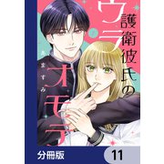 護衛彼氏のウラオモテ【分冊版】 11（KADOKAWA） [電子書籍]