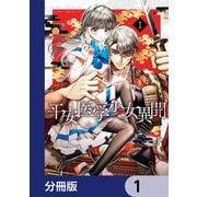 平安医学少女異聞【分冊版】 1（KADOKAWA） [電子書籍]
