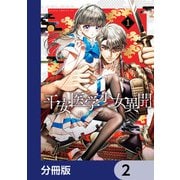 平安医学少女異聞【分冊版】 2（KADOKAWA） [電子書籍]