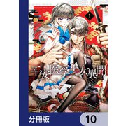 平安医学少女異聞【分冊版】 10（KADOKAWA） [電子書籍]