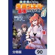 異世界で手に入れた生産スキルは最強だったようです。 ～創造＆器用のWチートで無双する～【分冊版】 90（KADOKAWA） [電子書籍]