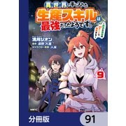 異世界で手に入れた生産スキルは最強だったようです。 ～創造＆器用のWチートで無双する～【分冊版】 91（KADOKAWA） [電子書籍]