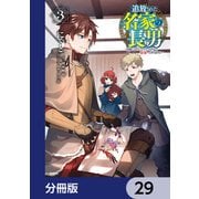 追放された名家の長男 ～馬鹿にされたハズレスキルで最強へと昇り詰める～ 【分冊版】 29（KADOKAWA） [電子書籍]