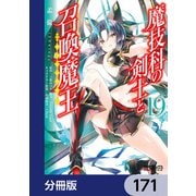 魔技科の剣士と召喚魔王【分冊版】 171（KADOKAWA） [電子書籍]