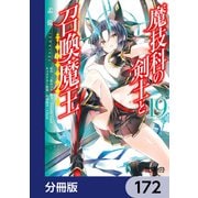 魔技科の剣士と召喚魔王【分冊版】 172（KADOKAWA） [電子書籍]