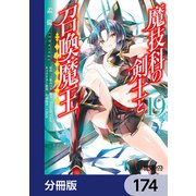 魔技科の剣士と召喚魔王【分冊版】 174（KADOKAWA） [電子書籍]