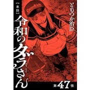 【単話】令和のダラさん 第47怪（KADOKAWA） [電子書籍]