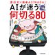 渡辺太×麻雀AI「NAGA」 AIが迷う何切る80（KADOKAWA） [電子書籍]