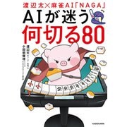 渡辺太×麻雀AI「NAGA」 AIが迷う何切る80（KADOKAWA） [電子書籍]