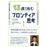 13歳から挑むフロンティア思考 イグ・ノーベル賞受賞者が明かす「解なき世界」を生き抜くヒント（日経BP社） [電子書籍]