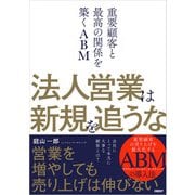 法人営業は新規を追うな（日経BP社） [電子書籍]