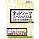 ネットワークスペシャリスト試験で学ぶ必修技術33（日経BP社） [電子書籍]