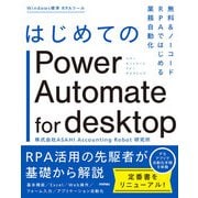 はじめてのPower Automate for desktop ―無料＆ノーコードRPAではじめる業務自動化（技術評論社） [電子書籍]