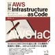 （詳解）AWS Infrastructure as Code ――使って比べるTerraform＆AWS CDK（技術評論社） [電子書籍]