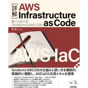 （詳解）AWS Infrastructure as Code ――使って比べるTerraform＆AWS CDK（技術評論社） [電子書籍]