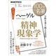 ＮＨＫ 100分 de 名著 ヘーゲル「精神現象学」 2025年3月（NHK出版） [電子書籍]