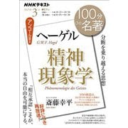 ＮＨＫ 100分 de 名著 ヘーゲル「精神現象学」 2025年3月（NHK出版） [電子書籍]