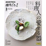 ＮＨＫ 趣味どきっ！（火曜） 料理人の愛する器 2025年3月（NHK出版） [電子書籍]
