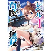レベル1から始まる召喚無双 THE COMIC 6（マイクロマガジン社） [電子書籍]