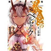 暴食のベルセルク～俺だけレベルという概念を突破する～ THE COMIC 13（マイクロマガジン社） [電子書籍]