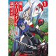 魔王スローライフを満喫する～勇者から「攻略無理」と言われたけど、そこはダンジョンじゃない。トマト畑だ～ THE COMIC 1【電子限定おまけ付き】（マイクロマガジン社） [電子書籍]