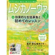 ムジカノーヴァ 2025年3月号（音楽之友社） [電子書籍]