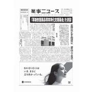 薬事ニュース 2025/02/21（薬事ニュース社） [電子書籍]