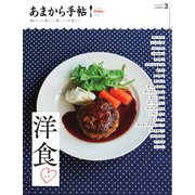 あまから手帖 2025年3月号（クリエテ関西） [電子書籍]