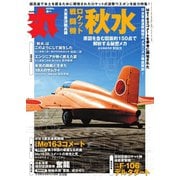 丸 2025年4月号（潮書房光人新社） [電子書籍]
