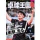 卓球王国 2025年4月号（卓球王国） [電子書籍]