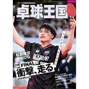 卓球王国 2025年4月号（卓球王国） [電子書籍]